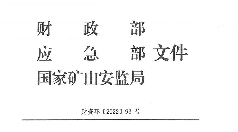 財政部 應急部 國家礦山安監局關于印發《安全生產預防和應急救援能力建設補助資金管理辦法》的通知